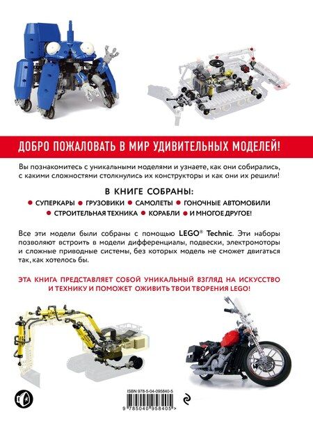 Фотография книги "Павел Кмец: Удивительный LEGO Technic: Автомобили, роботы и другие замечательные проекты!"