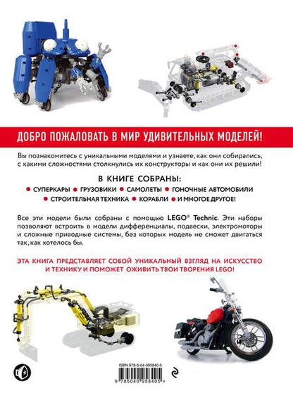 Фотография книги "Павел Кмец: Удивительный LEGO Technic: Автомобили, роботы и другие замечательные проекты!"