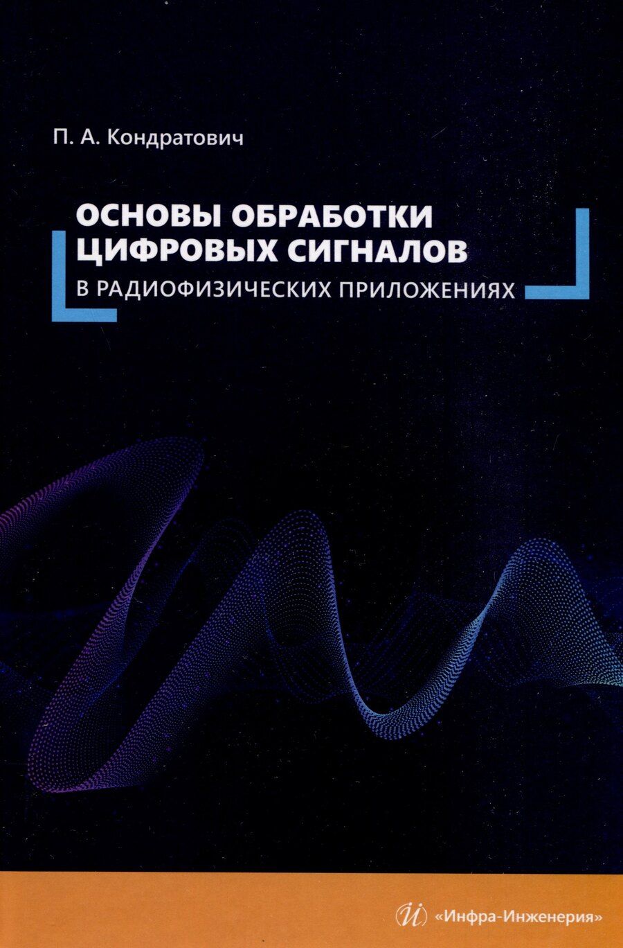 Обложка книги "Павел Кондратович: Основы обработки цифровых сигналов в радиофизических приложениях"