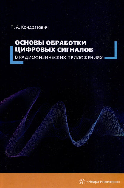Обложка книги "Павел Кондратович: Основы обработки цифровых сигналов в радиофизических приложениях"