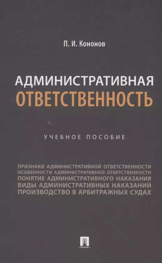 Обложка книги "Павел Кононов: Административная ответственность. Учебное пособие"