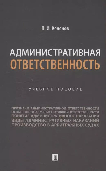 Обложка книги "Павел Кононов: Административная ответственность. Учебное пособие"