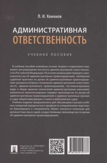 Фотография книги "Павел Кононов: Административная ответственность. Учебное пособие"