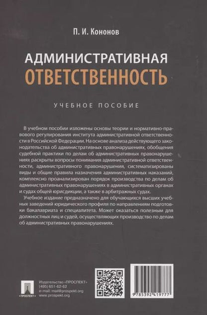 Фотография книги "Павел Кононов: Административная ответственность. Учебное пособие"