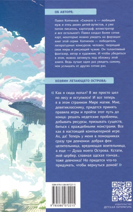 Фотография книги "Павел Копченов: Хозяин Летающего острова"