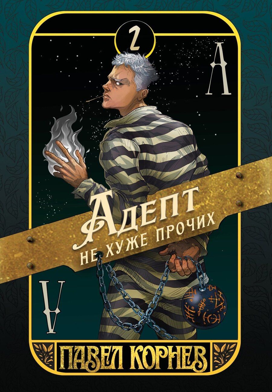 Обложка книги "Павел Корнев: Адепт не хуже прочих"