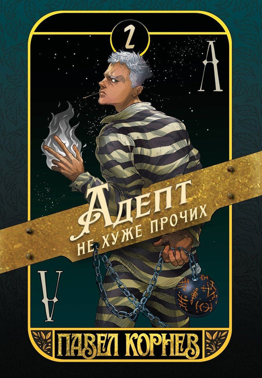 Обложка книги "Павел Корнев: Адепт не хуже прочих"