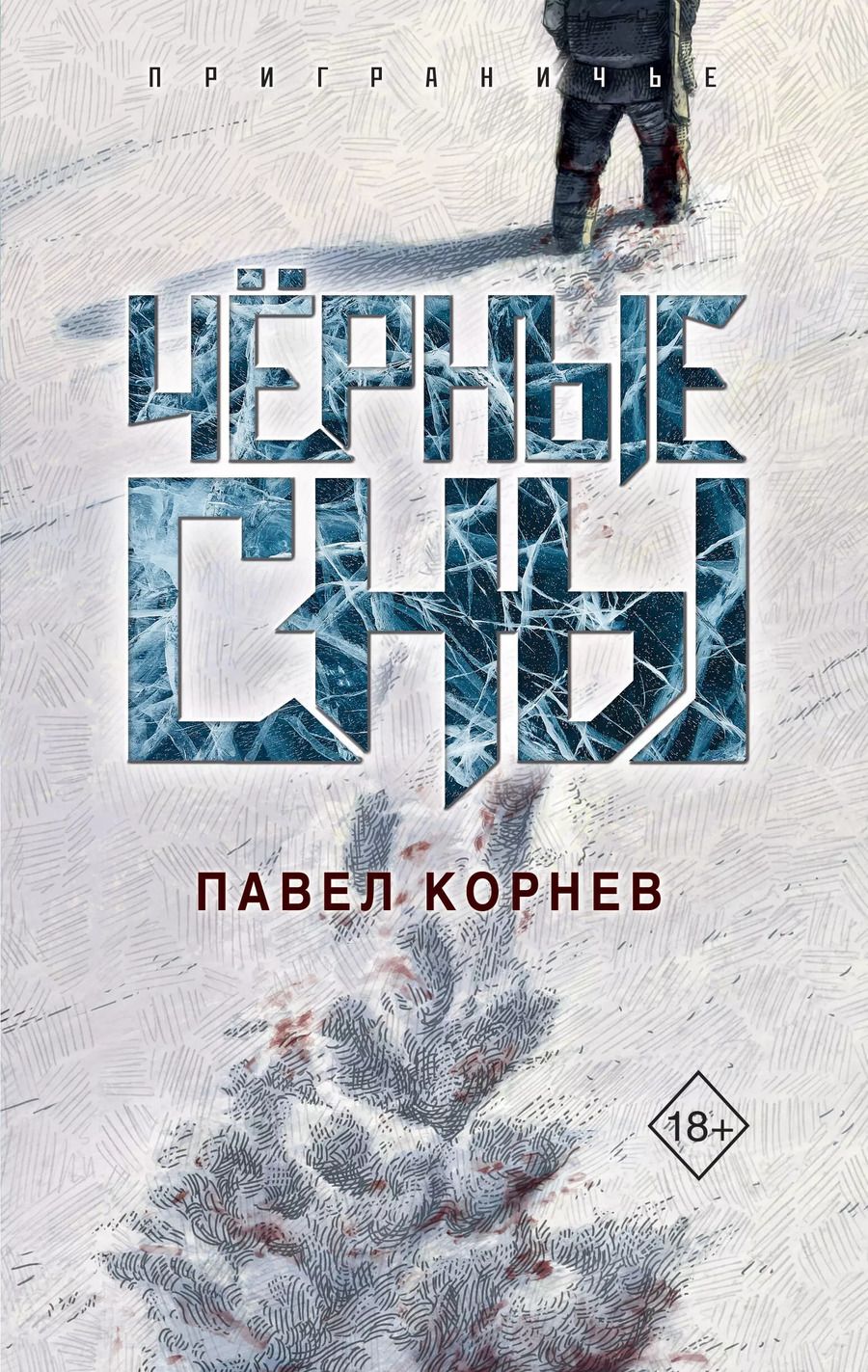 Обложка книги "Павел Корнев: Чёрные сны"