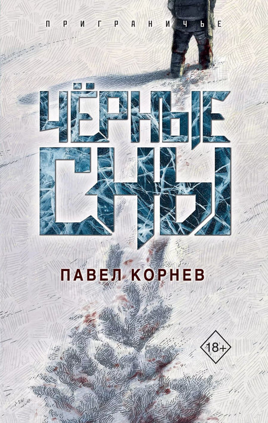 Обложка книги "Павел Корнев: Чёрные сны"