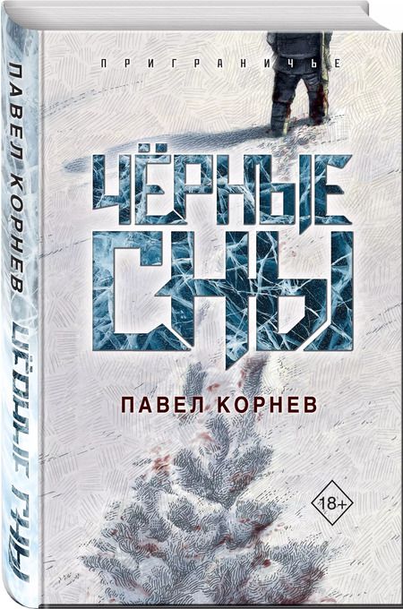 Фотография книги "Павел Корнев: Чёрные сны"