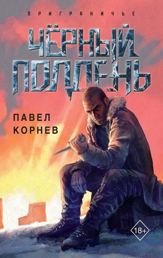Обложка книги "Павел Корнев: Чёрный полдень"