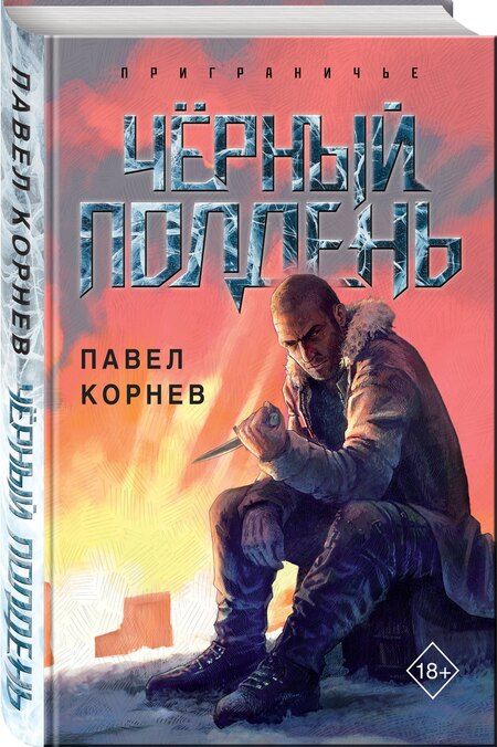 Фотография книги "Павел Корнев: Чёрный полдень"