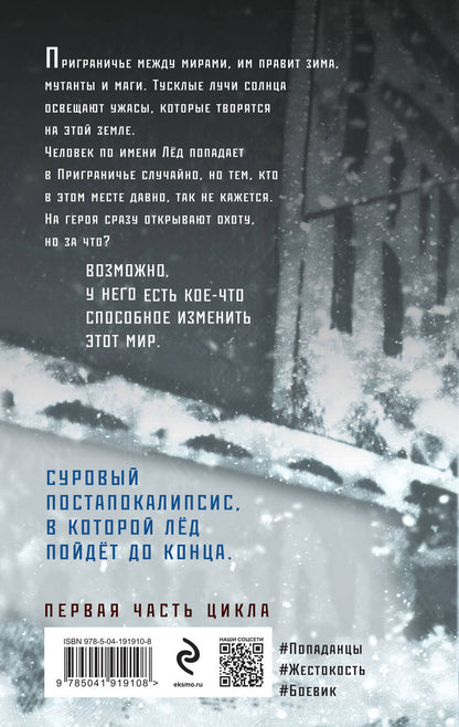 Обложка книги "Павел Корнев: Лед"