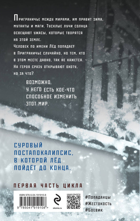 Обложка книги "Павел Корнев: Лед"