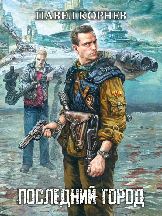 Обложка книги "Павел Корнев: Последний город"