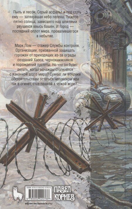 Фотография книги "Павел Корнев: Последний город"