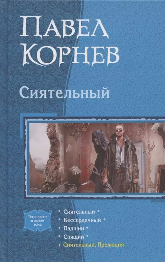 Обложка книги "Павел Корнев: Сиятельный: Сиятельный. Бессердечный. Падший. Спящий. Сиятельный. Прелюдия"