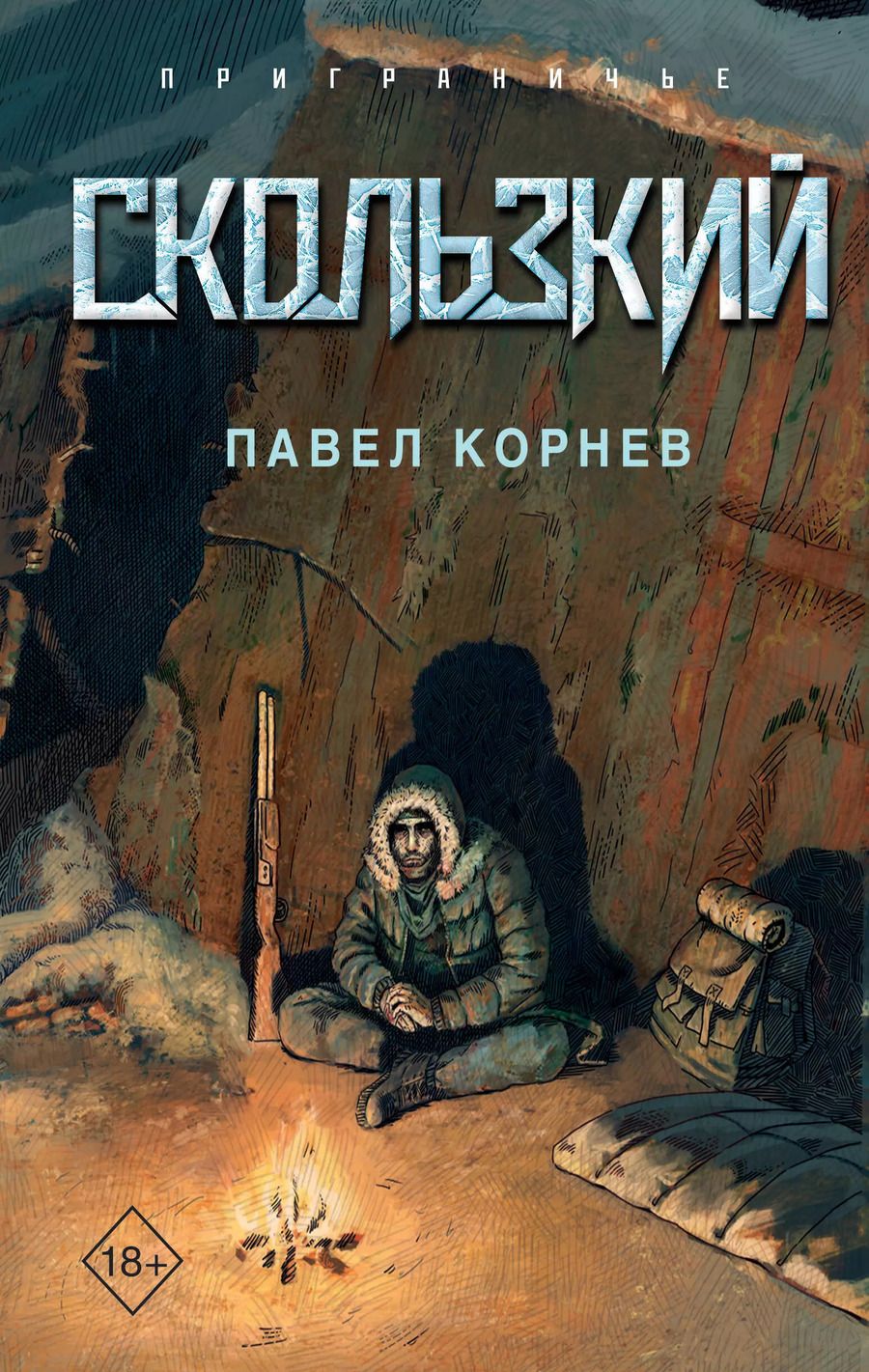 Обложка книги "Павел Корнев: Скользкий"