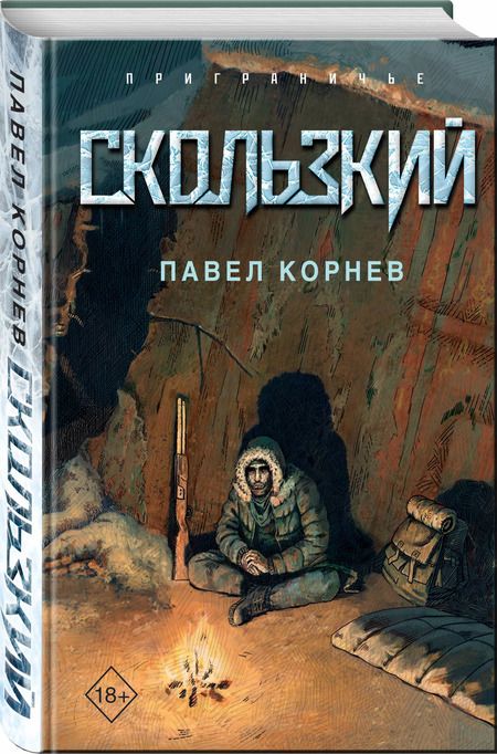Фотография книги "Павел Корнев: Скользкий"