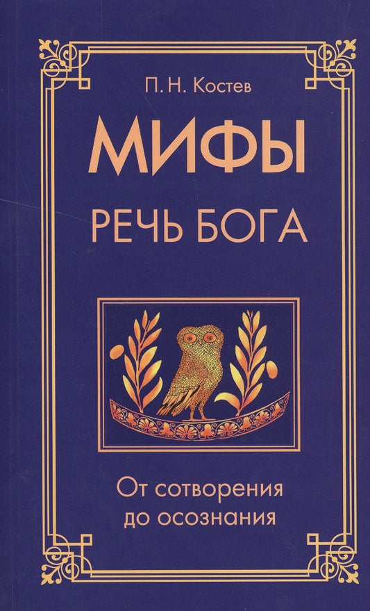 Обложка книги "Павел Костев: Мифы - речь Бога. От сотворения до осознания"
