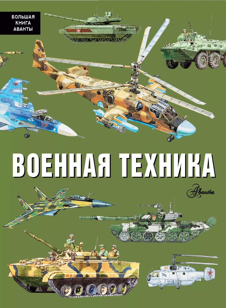 Обложка книги "Павел Кострикин: Военная техника"