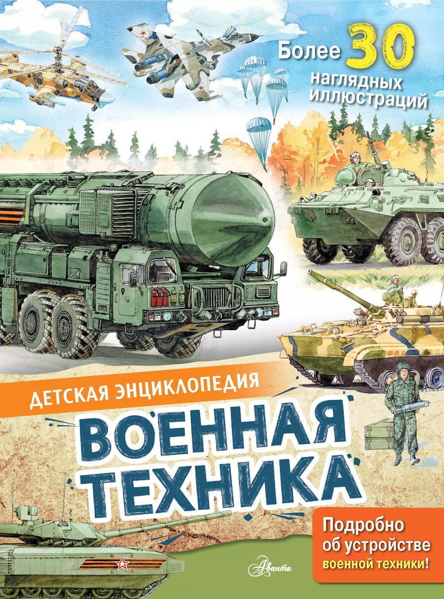Обложка книги "Павел Кострикин: Военная техника"