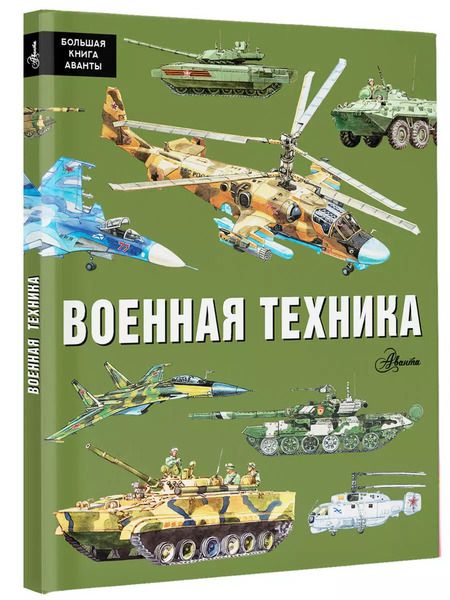 Фотография книги "Павел Кострикин: Военная техника"