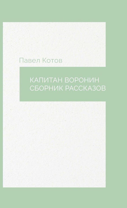 Обложка книги "Павел Котов: Капитан Воронин. Сборник рассказов"