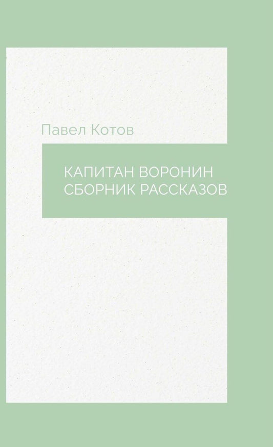 Обложка книги "Павел Котов: Капитан Воронин. Сборник рассказов"