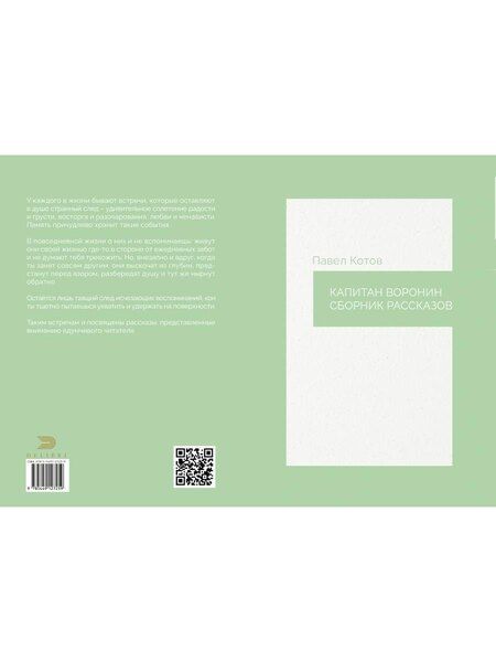 Фотография книги "Павел Котов: Капитан Воронин. Сборник рассказов"
