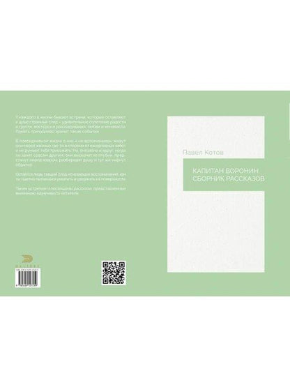 Фотография книги "Павел Котов: Капитан Воронин. Сборник рассказов"