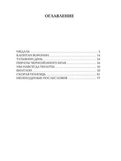 Фотография книги "Павел Котов: Капитан Воронин. Сборник рассказов"