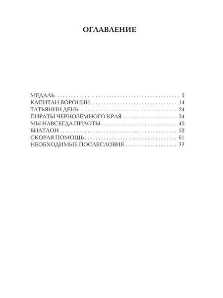 Фотография книги "Павел Котов: Капитан Воронин. Сборник рассказов"