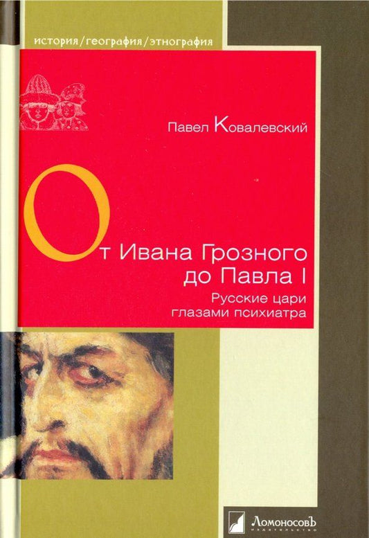 Обложка книги "Павел Ковалевский: От Ивана Грозного до Павла I. Русские цари глазами психиатра"