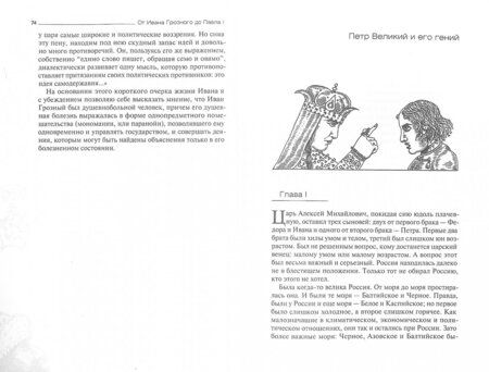 Фотография книги "Павел Ковалевский: От Ивана Грозного до Павла I. Русские цари глазами психиатра"