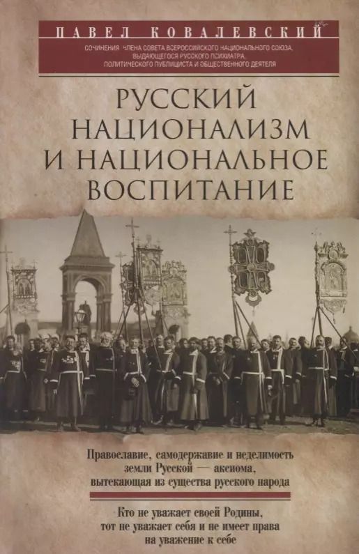 Обложка книги "Павел Ковалевский: Русский национализм"