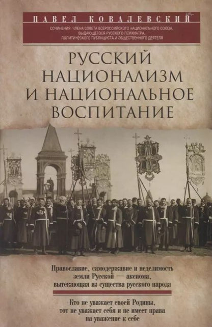 Обложка книги "Павел Ковалевский: Русский национализм"
