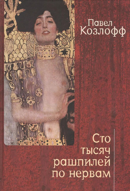 Обложка книги "Павел Козлофф: Сто тысяч рашпилей по нервам. Рассказы и стихи"