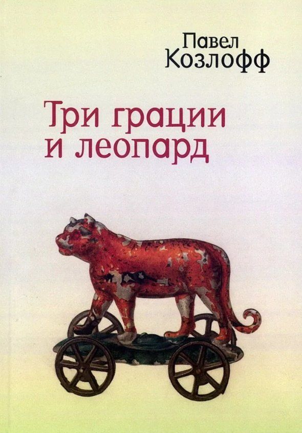 Обложка книги "Павел Козлофф: Три грации и леопард. Роман. Избранные стихотворения"