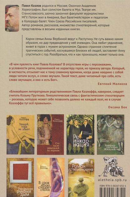 Фотография книги "Павел Козлофф: Три грации и леопард. Роман. Избранные стихотворения"