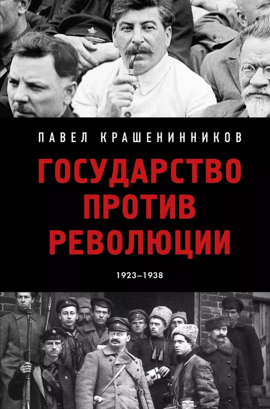 Обложка книги "Павел Крашенинников: Государство против революции. 1923-1938"
