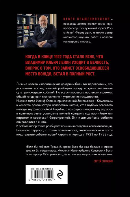 Фотография книги "Павел Крашенинников: Государство против революции. 1923-1938"