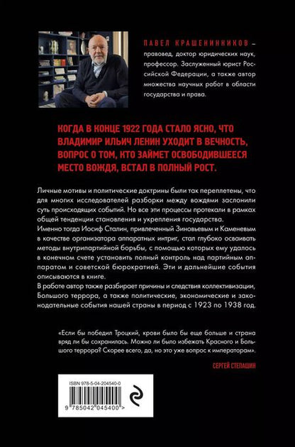 Фотография книги "Павел Крашенинников: Государство против революции. 1923-1938"