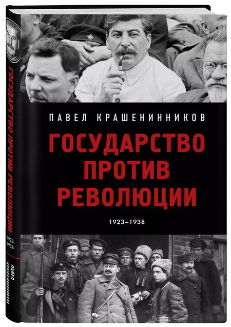 Фотография книги "Павел Крашенинников: Государство против революции. 1923-1938"
