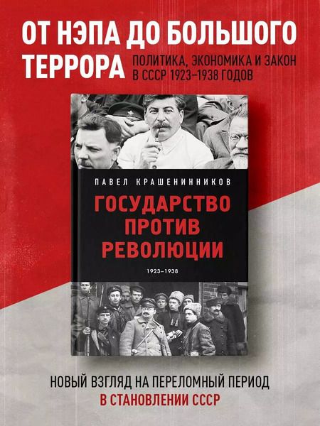 Фотография книги "Павел Крашенинников: Государство против революции. 1923-1938"