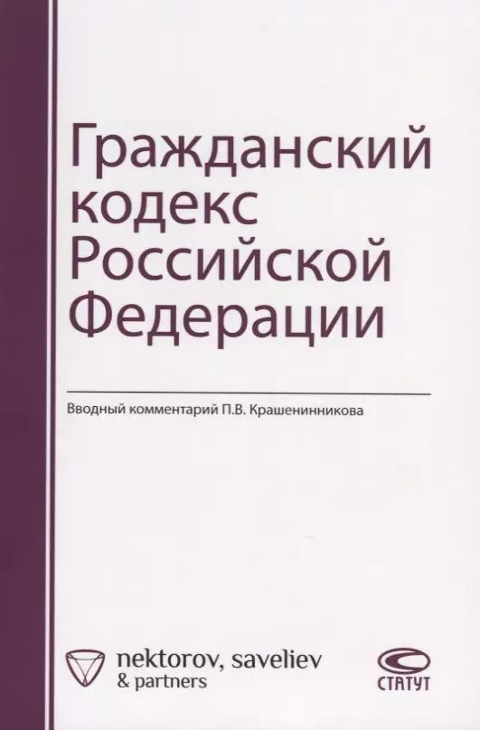 Обложка книги "Павел Крашенинников: Гражданский кодекс Российской Федерации"