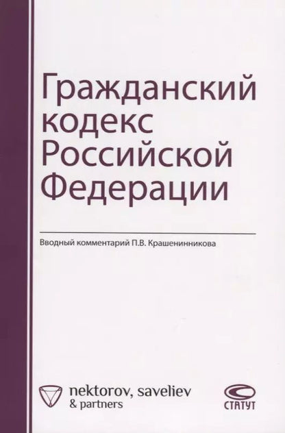 Обложка книги "Павел Крашенинников: Гражданский кодекс Российской Федерации"