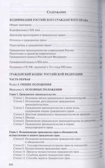 Фотография книги "Павел Крашенинников: Гражданский кодекс Российской Федерации"