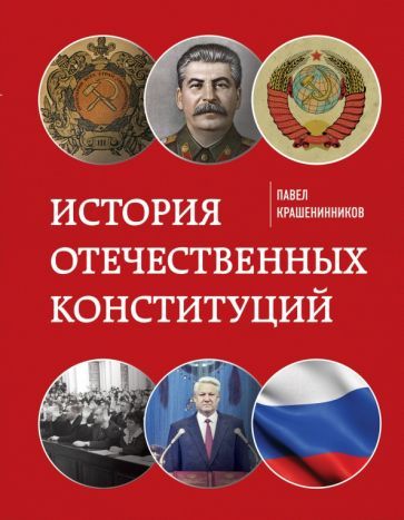 Обложка книги "Павел Крашенинников: История отечественных конституций"