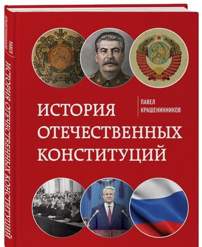 Фотография книги "Павел Крашенинников: История отечественных конституций"